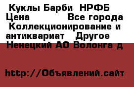 Куклы Барби  НРФБ. › Цена ­ 2 000 - Все города Коллекционирование и антиквариат » Другое   . Ненецкий АО,Волонга д.